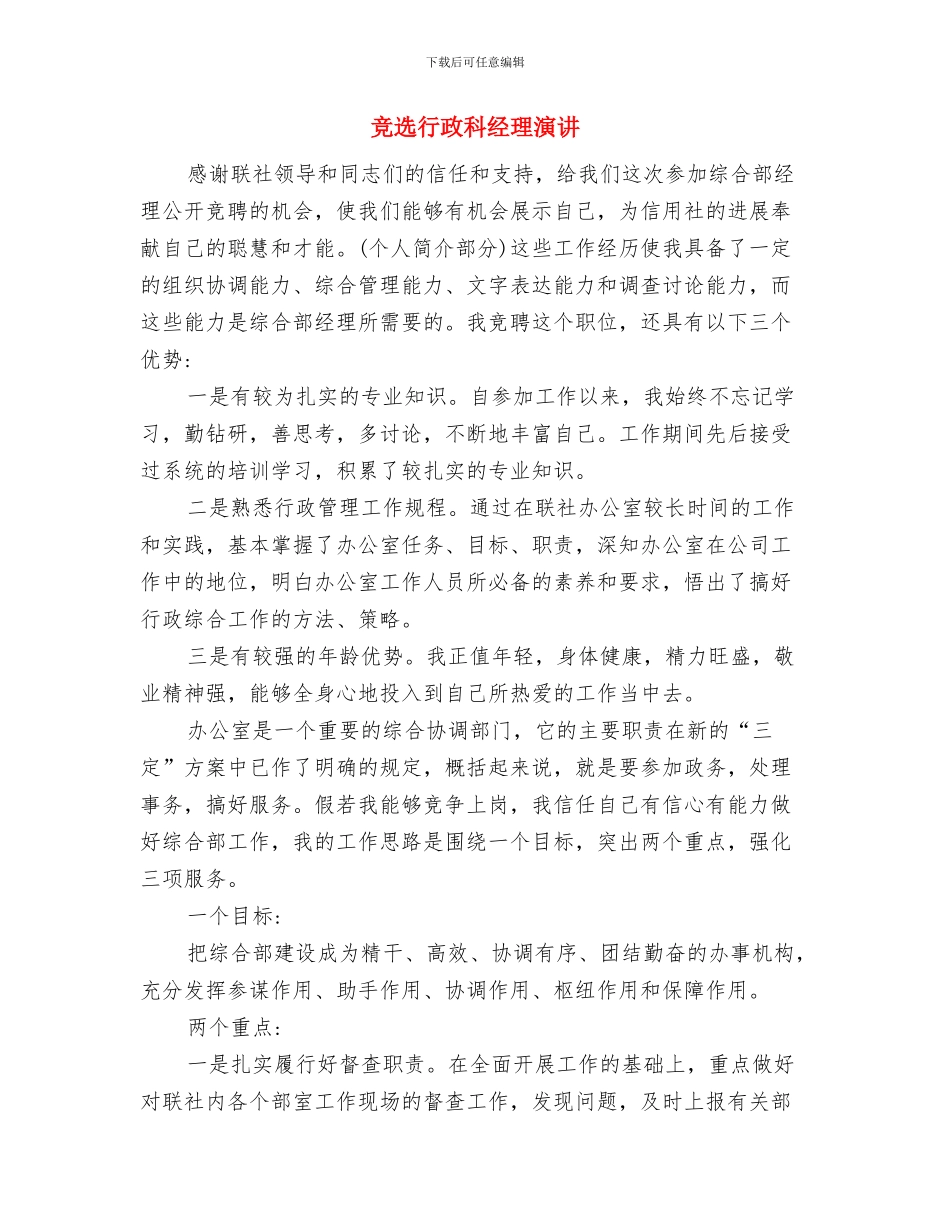 竞选营业厅班长一职演讲与竞选行政科经理演讲汇编_第3页