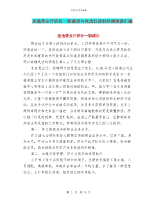 竞选营业厅班长一职演讲与竞选行政科经理演讲汇编