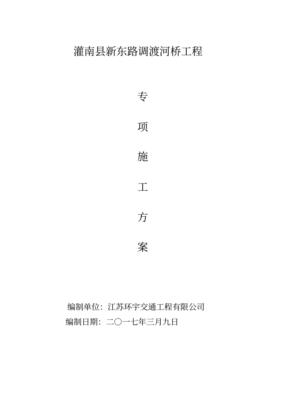 完整版桥梁拆除专项施工方案_第1页