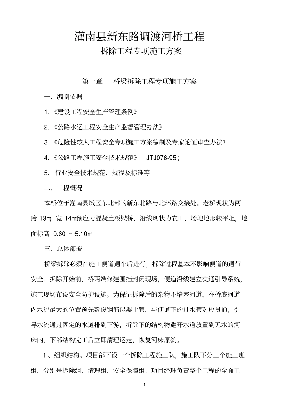 完整版桥梁拆除专项施工方案_第2页