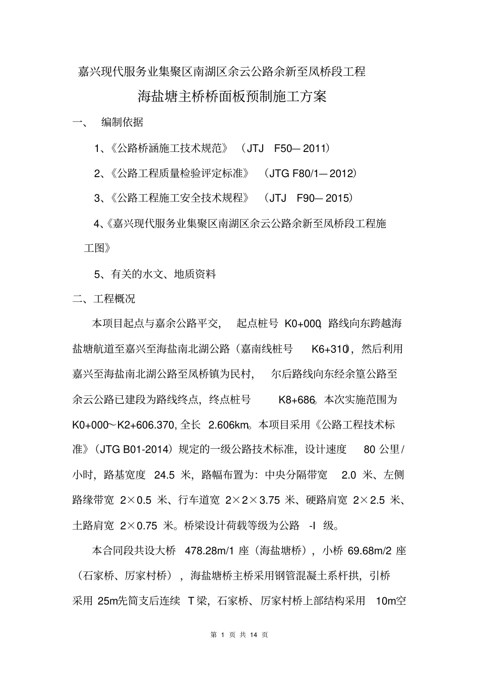 完整版桥面板预制施工方案_第1页