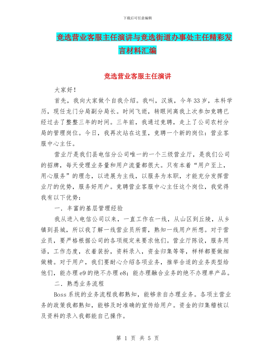 竞选营业客服主任演讲与竞选街道办事处主任精彩发言材料汇编_第1页
