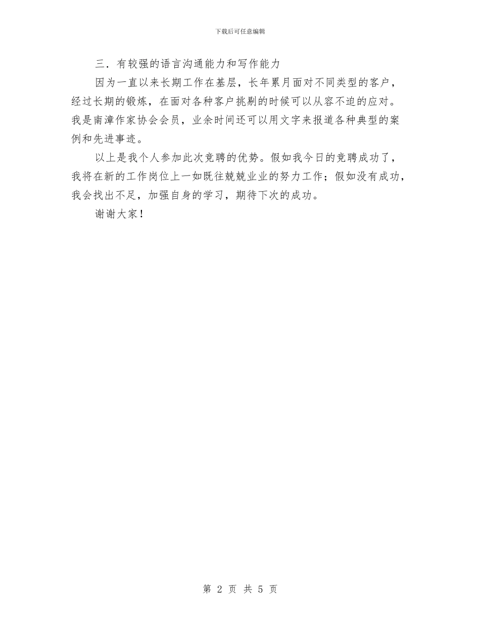 竞选营业客服主任演讲与竞选街道办事处主任精彩发言材料汇编_第2页