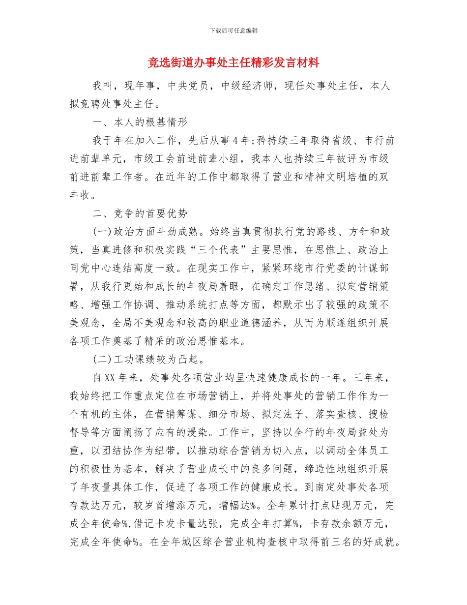 竞选营业客服主任演讲与竞选街道办事处主任精彩发言材料汇编_第3页
