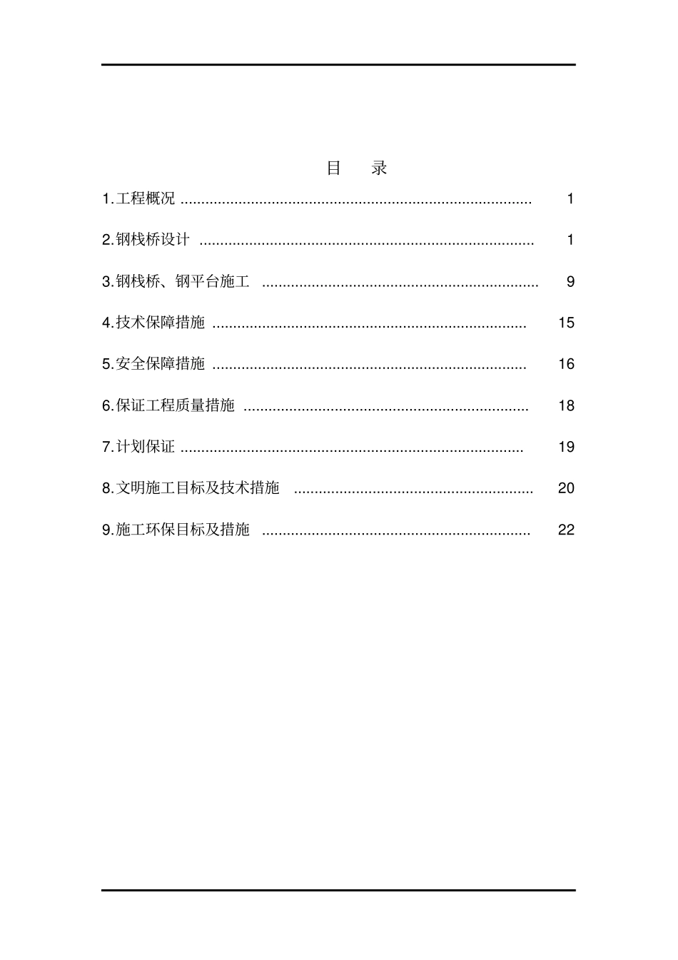 完整版桥钢栈桥施工方案_第1页