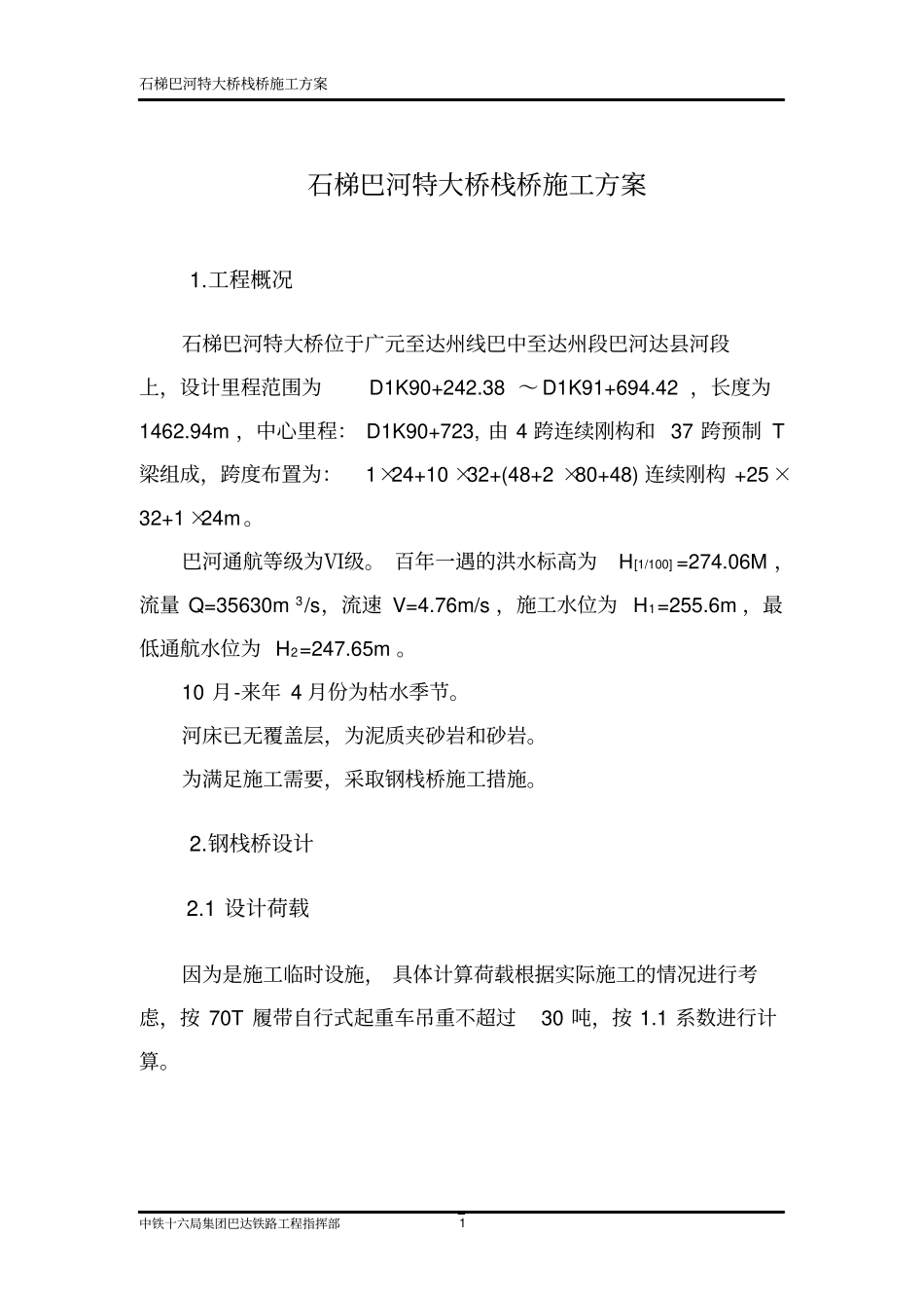 完整版桥钢栈桥施工方案_第2页