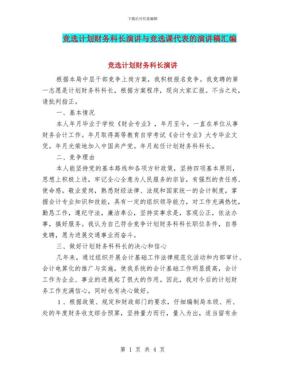 竞选计划财务科长演讲与竞选课代表的演讲稿汇编_第1页