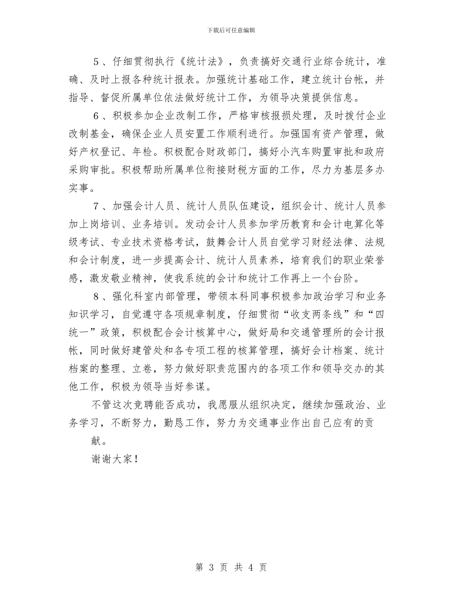 竞选计划财务科长演讲与竞选课代表的演讲稿汇编_第3页