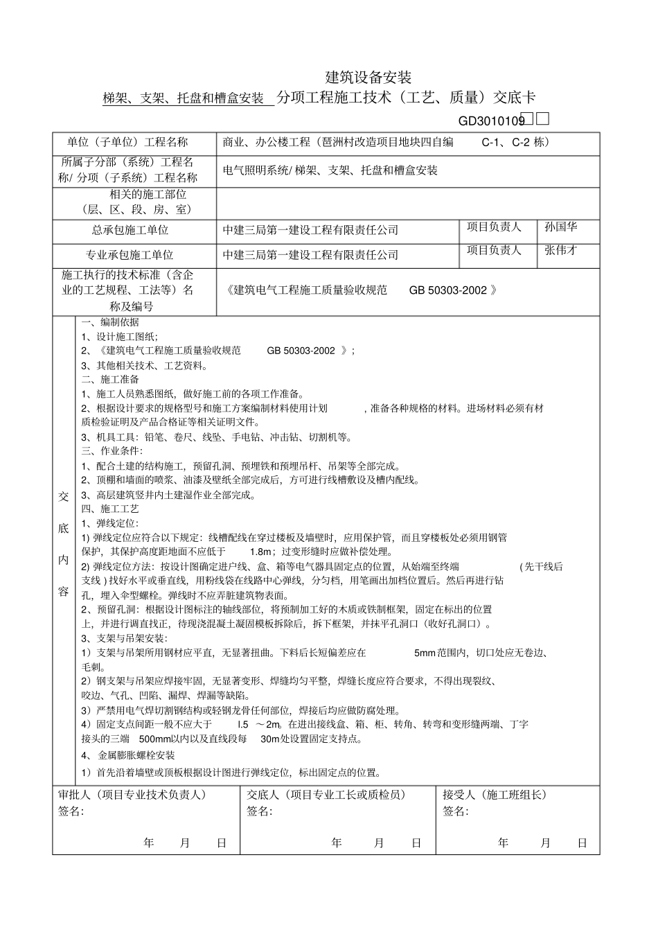 完整版梯架、支架、托盘和槽盒安装技术交底消防_第1页
