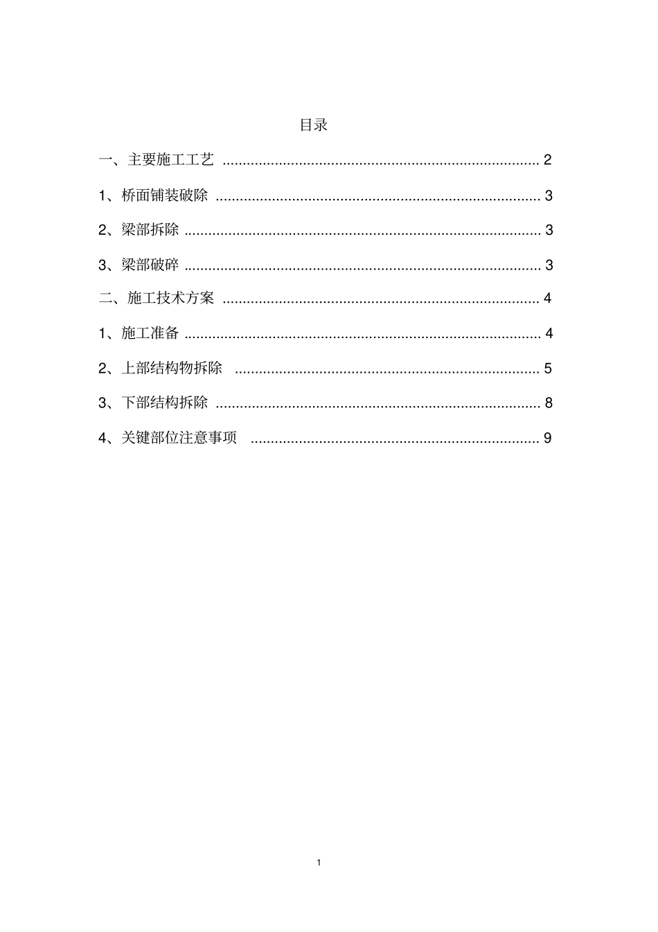 完整版桥梁拆除施工方案_第1页