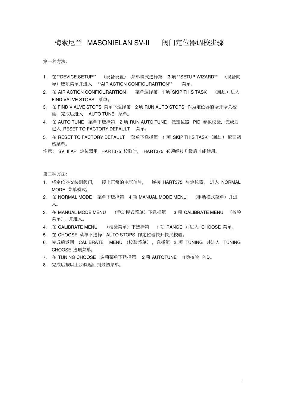 完整版梅索尼兰MASONIELANSV-II阀门定位器调校步骤_第1页