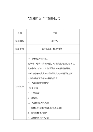 完整版森林防火主题班会记录