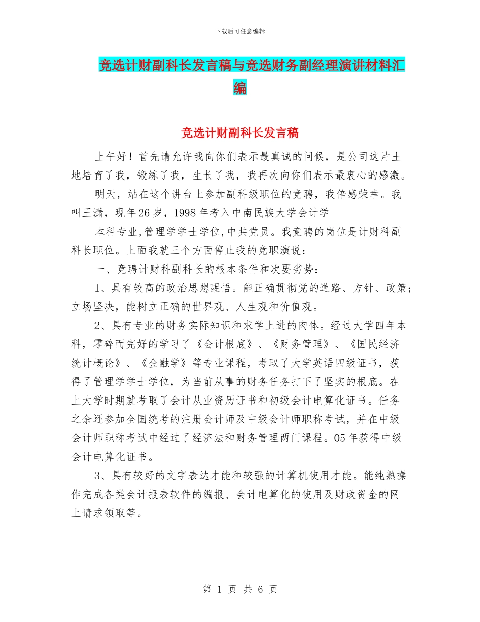 竞选计财副科长发言稿与竞选财务副经理演讲材料汇编_第1页