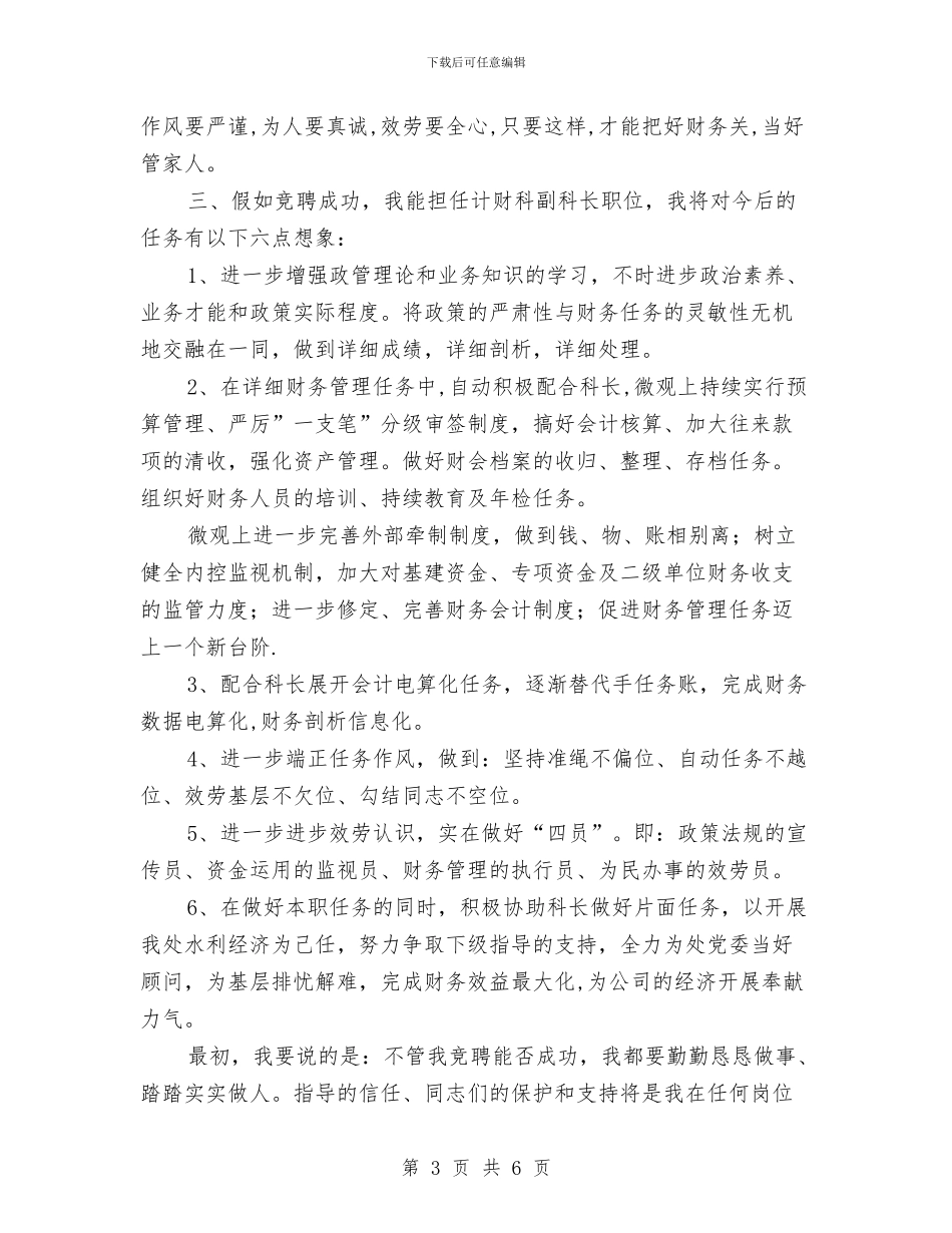 竞选计财副科长发言稿与竞选财务副经理演讲材料汇编_第3页