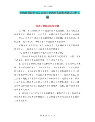 竞选计财副科长发言稿与竞选财务副经理演讲材料汇编