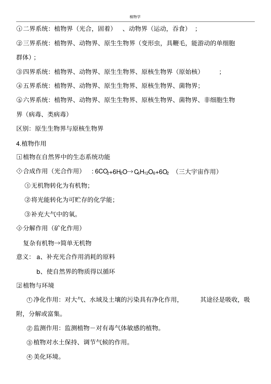 完整版植物学知识点总结_第2页
