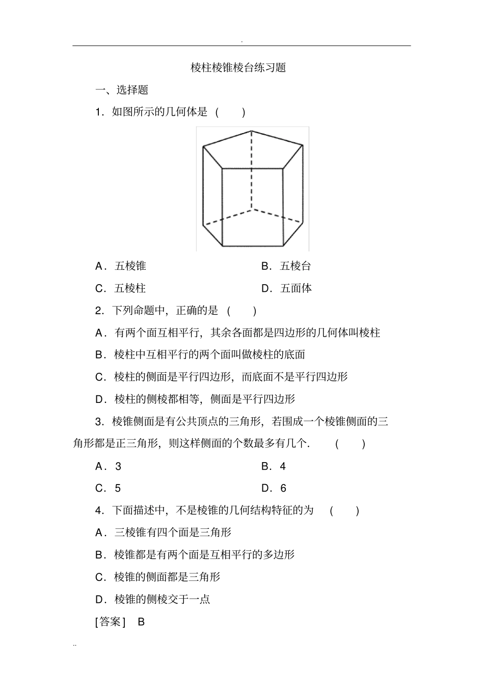 完整版棱柱棱锥棱台练习题_第1页