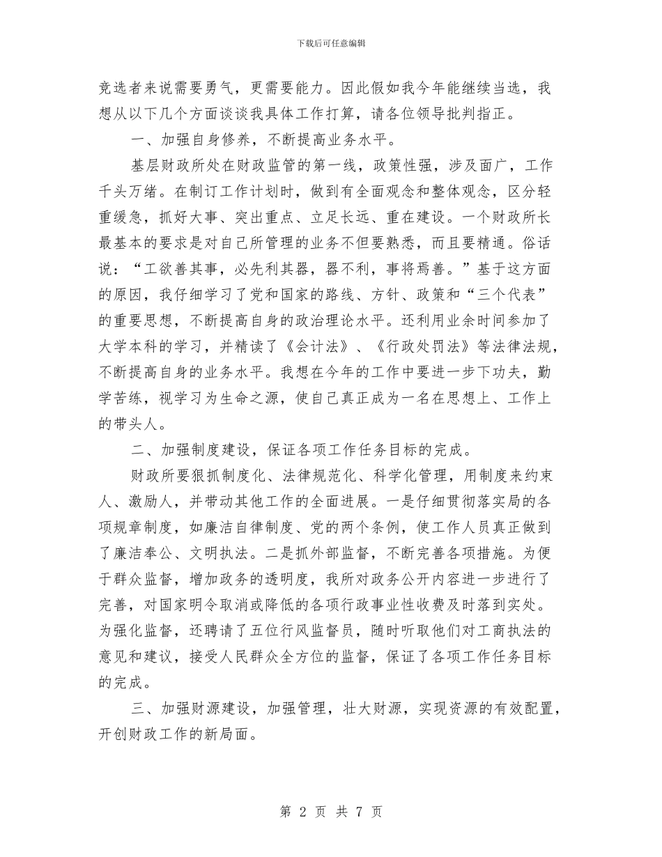 竞选财政所长演讲材料与竞选路政管理副科长发言材料汇编_第2页