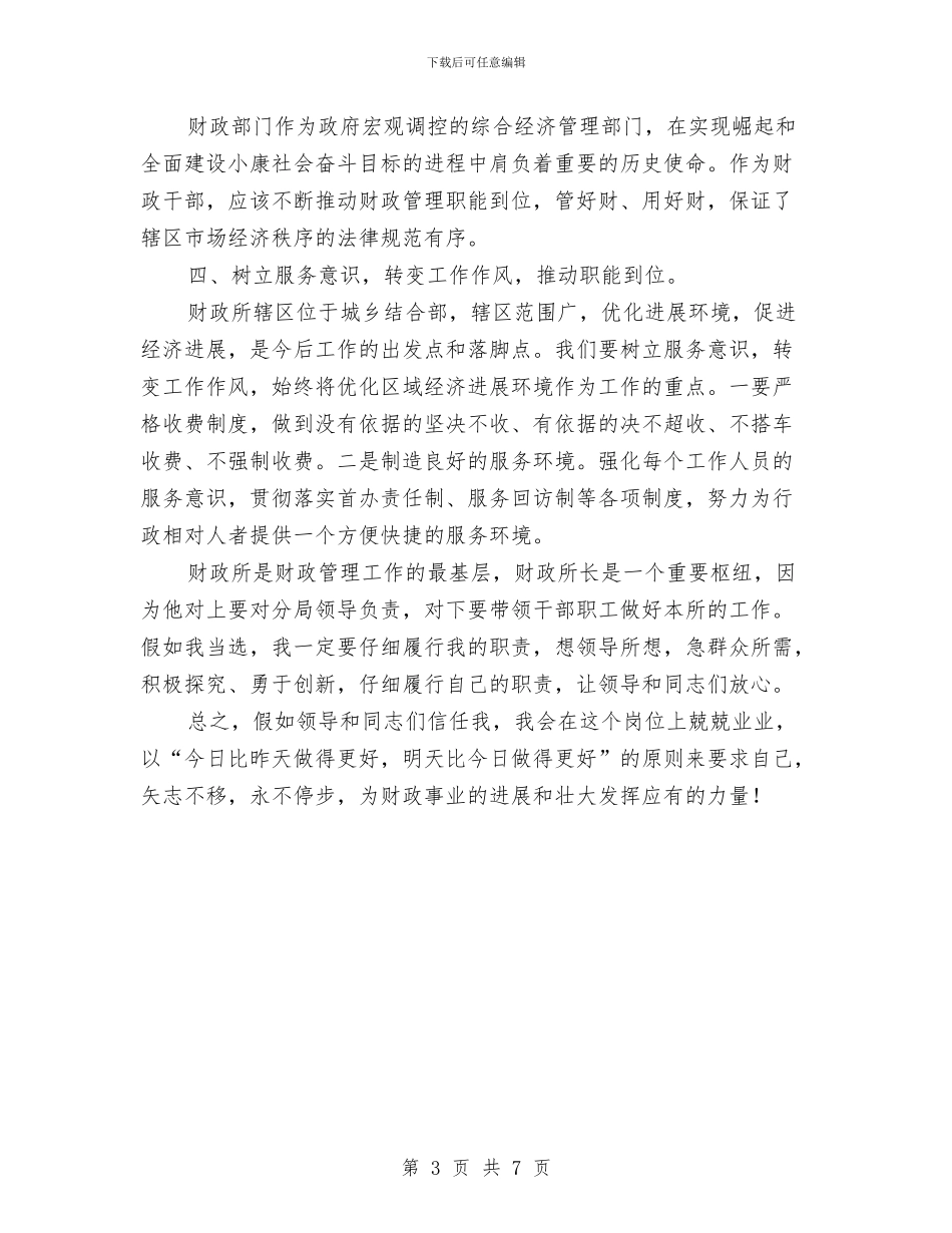 竞选财政所长演讲材料与竞选路政管理副科长发言材料汇编_第3页