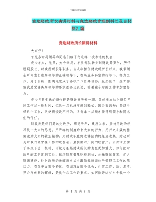 竞选财政所长演讲材料与竞选路政管理副科长发言材料汇编