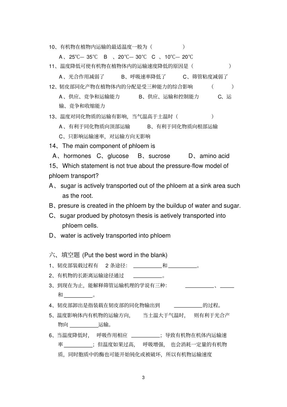 完整版植物生理学习题及答案植物体内有机物的运输_第3页