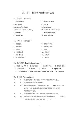 完整版植物生理学习题及答案植物体内有机物的运输