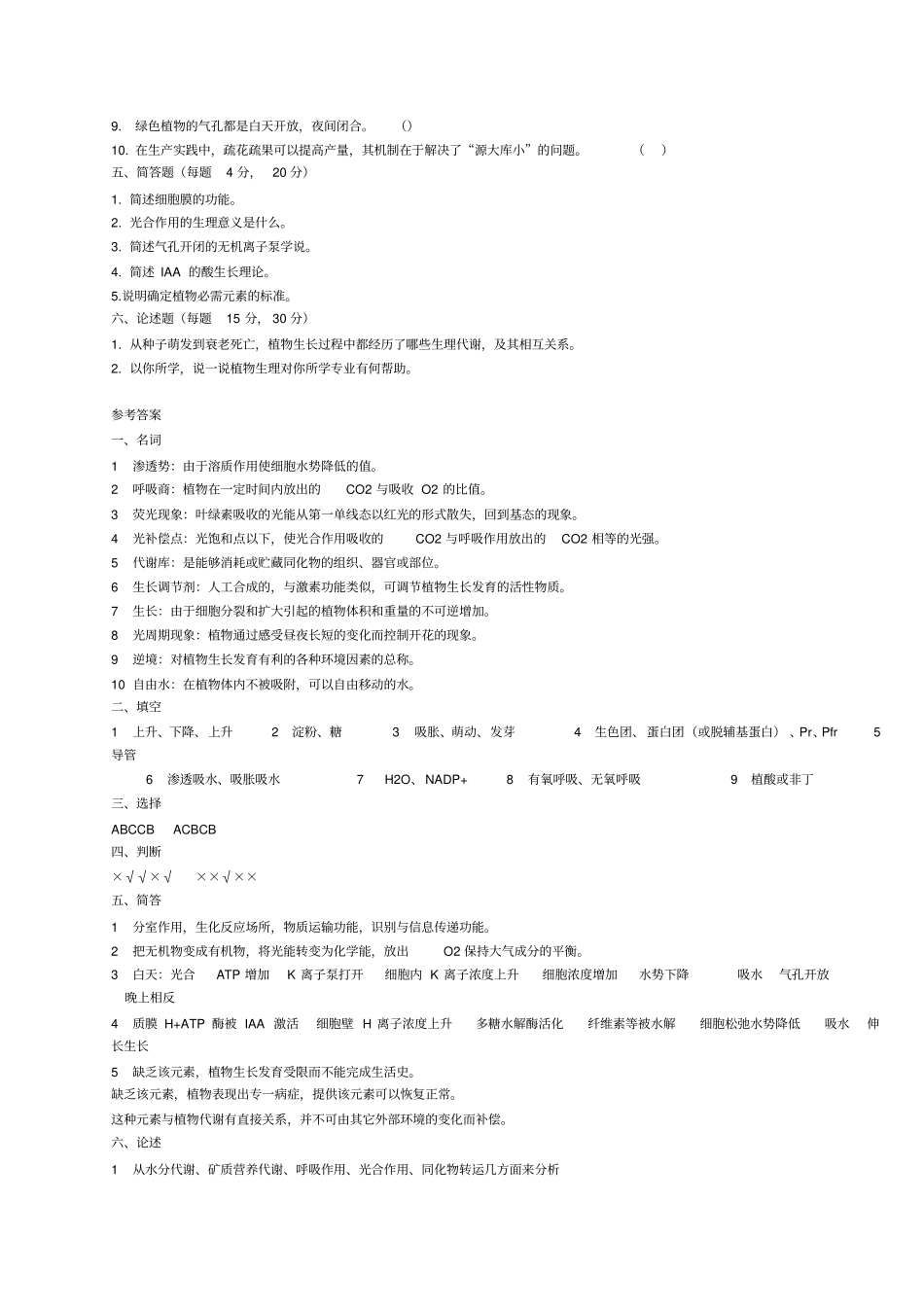 完整版植物生理学试题及答案植物生理学试题及答案_第2页
