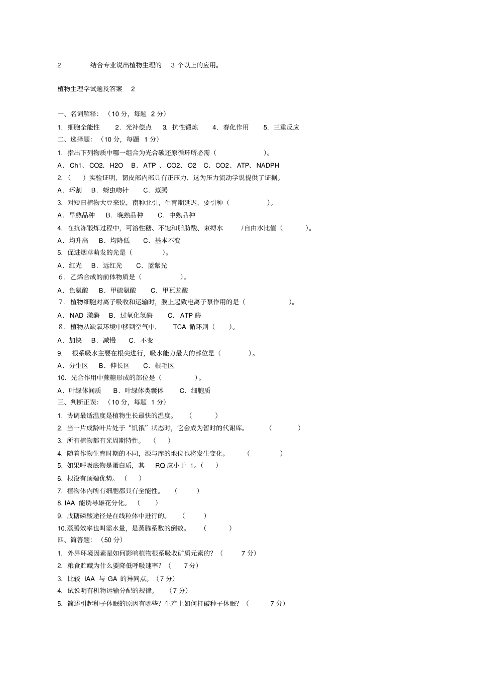 完整版植物生理学试题及答案植物生理学试题及答案_第3页