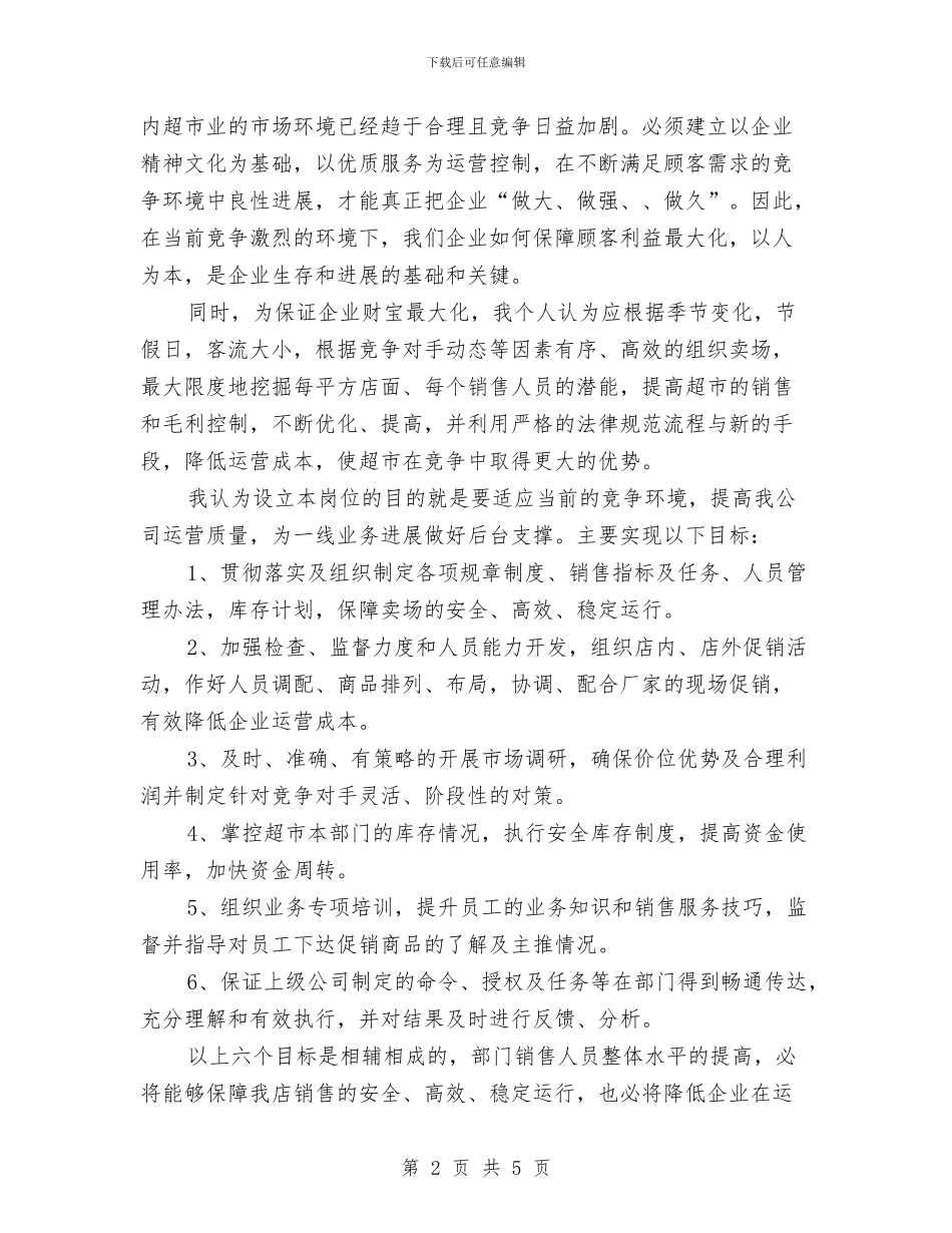 竞选超市主管职位演讲与竞选车间主任助理精彩演讲汇编_第2页