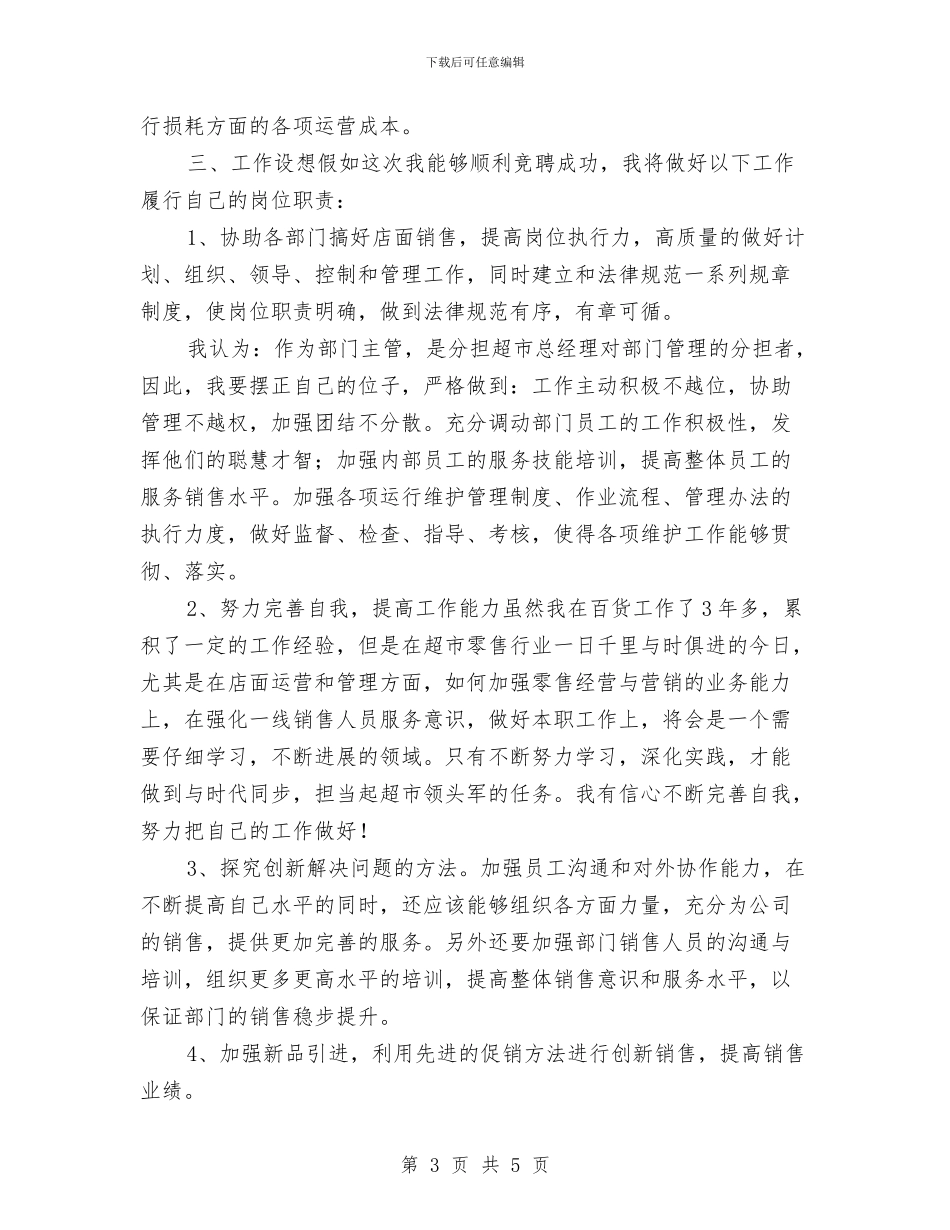 竞选超市主管职位演讲与竞选车间主任助理精彩演讲汇编_第3页