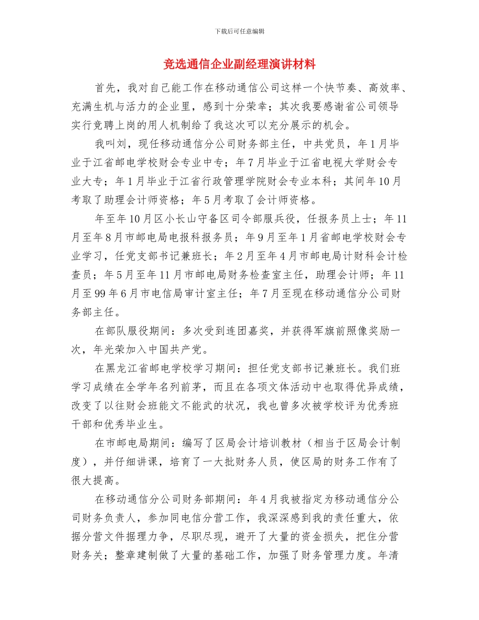 竞选车间生产主任发言与竞选通信企业副经理演讲材料汇编_第3页