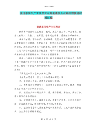 竞选车间生产主任发言与竞选通信企业副经理演讲材料汇编