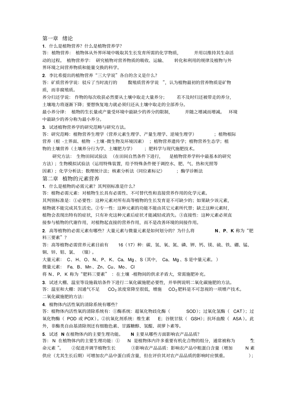 完整版植物营养学_第1页