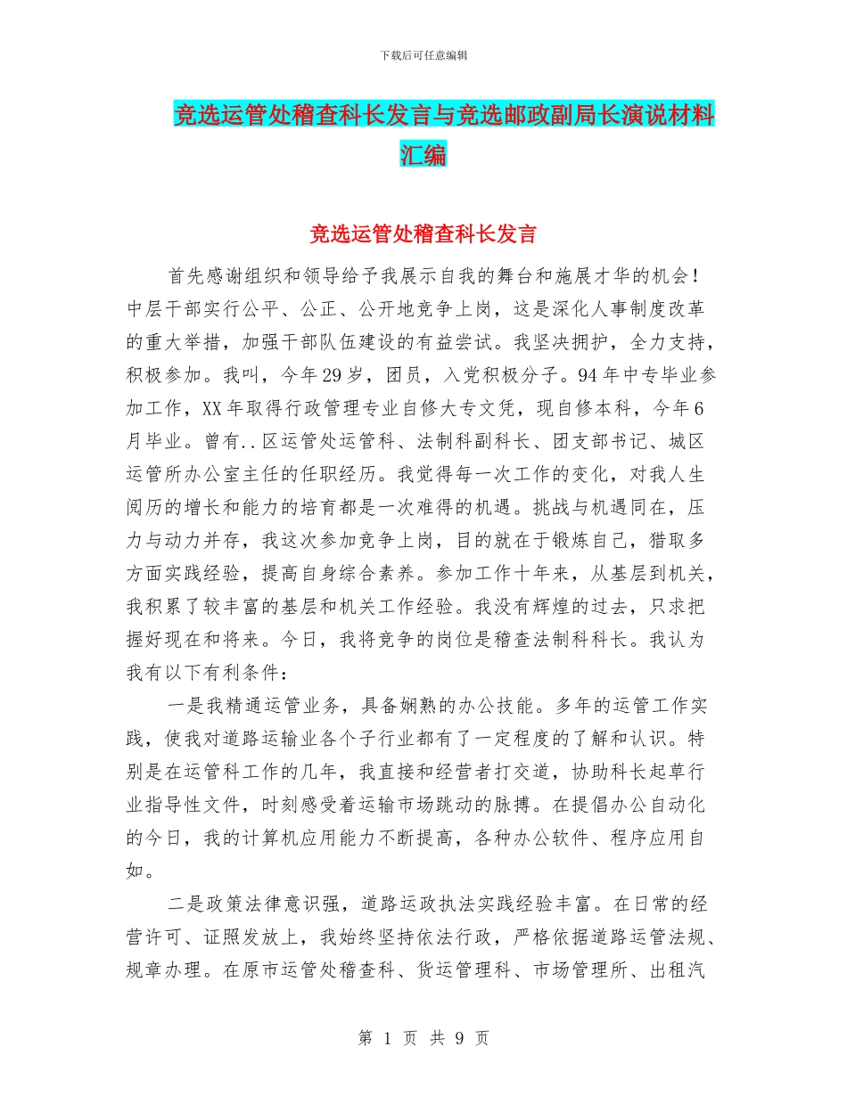 竞选运管处稽查科长发言与竞选邮政副局长演说材料汇编_第1页