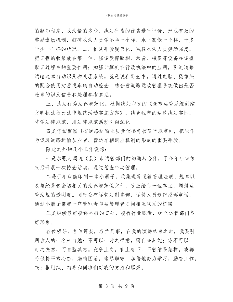 竞选运管处稽查科长发言与竞选邮政副局长演说材料汇编_第3页