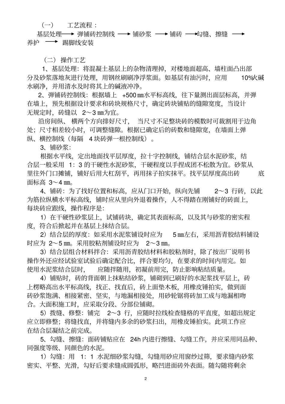 完整版楼地面贴面砖施工工艺标准_第2页