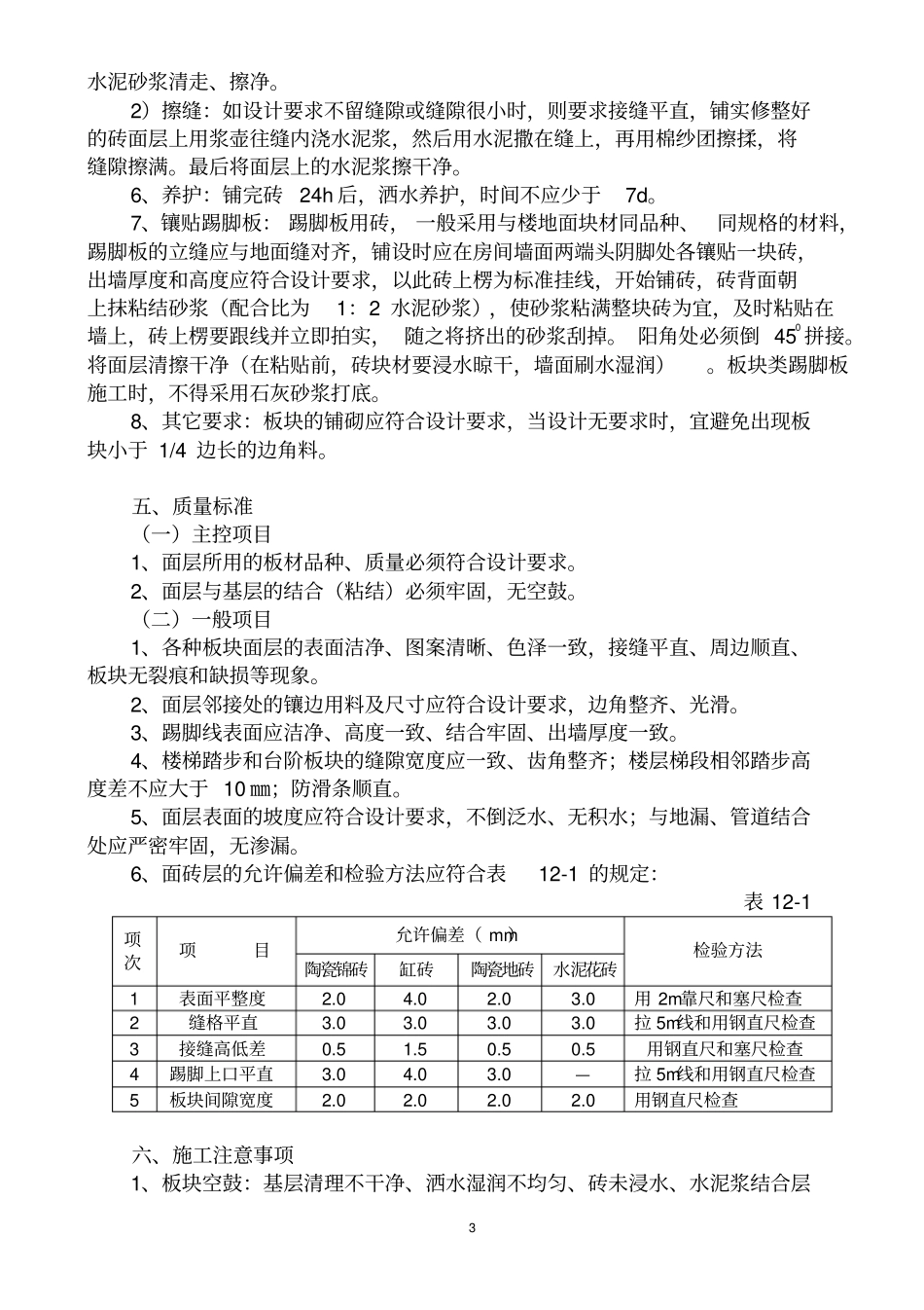 完整版楼地面贴面砖施工工艺标准_第3页
