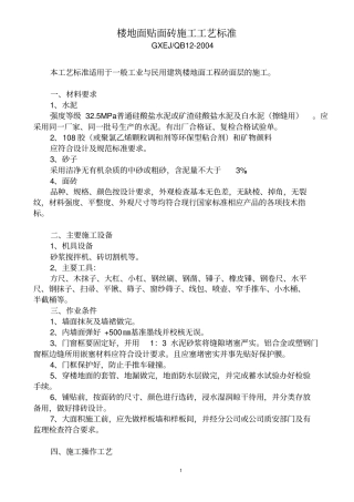 完整版楼地面贴面砖施工工艺标准