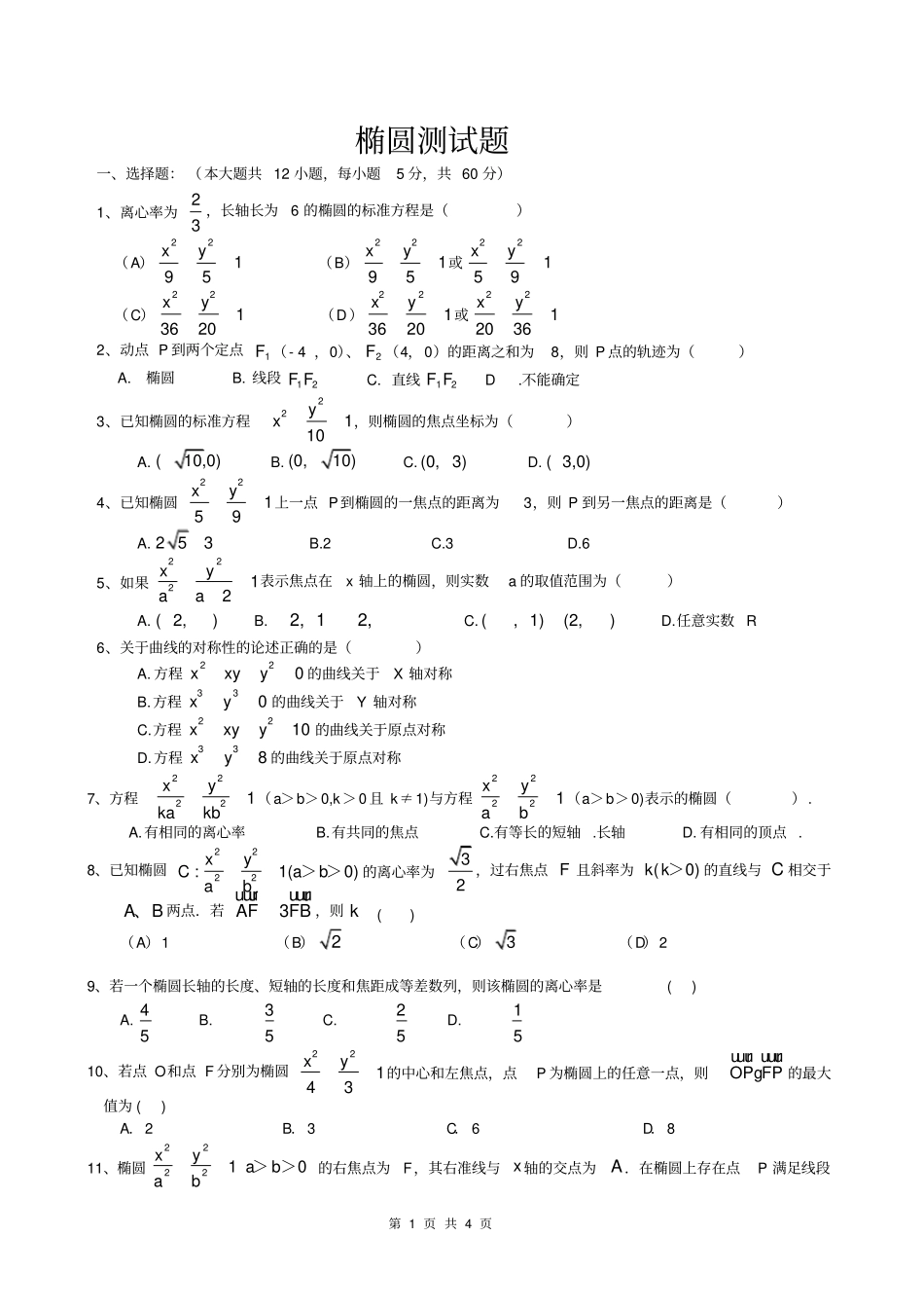完整版椭圆综合测试题含答案,推荐文档_第1页