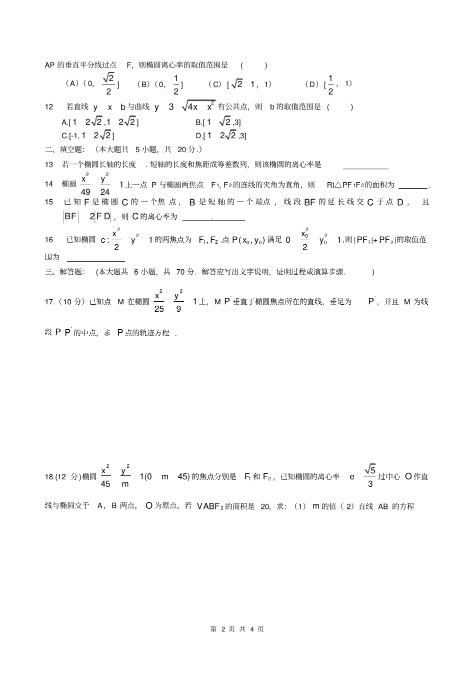 完整版椭圆综合测试题含答案,推荐文档_第2页