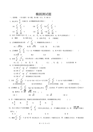 完整版椭圆综合测试题含答案,推荐文档