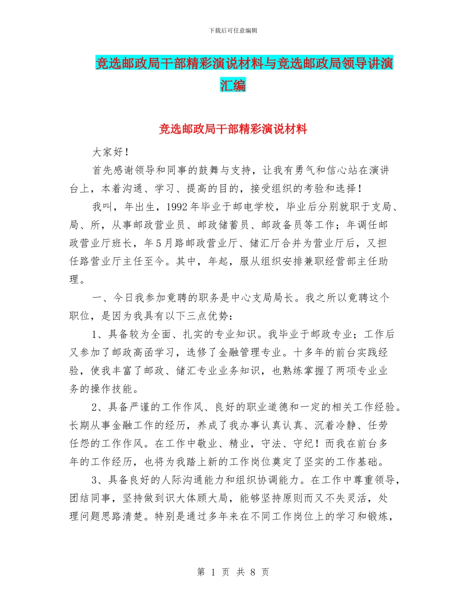 竞选邮政局干部精彩演说材料与竞选邮政局领导讲演汇编_第1页