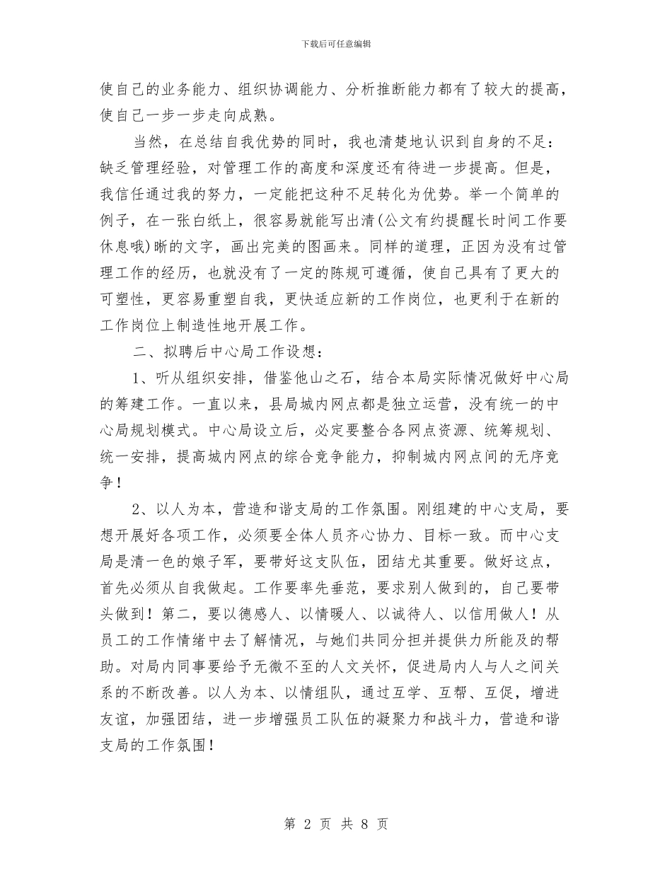 竞选邮政局干部精彩演说材料与竞选邮政局领导讲演汇编_第2页