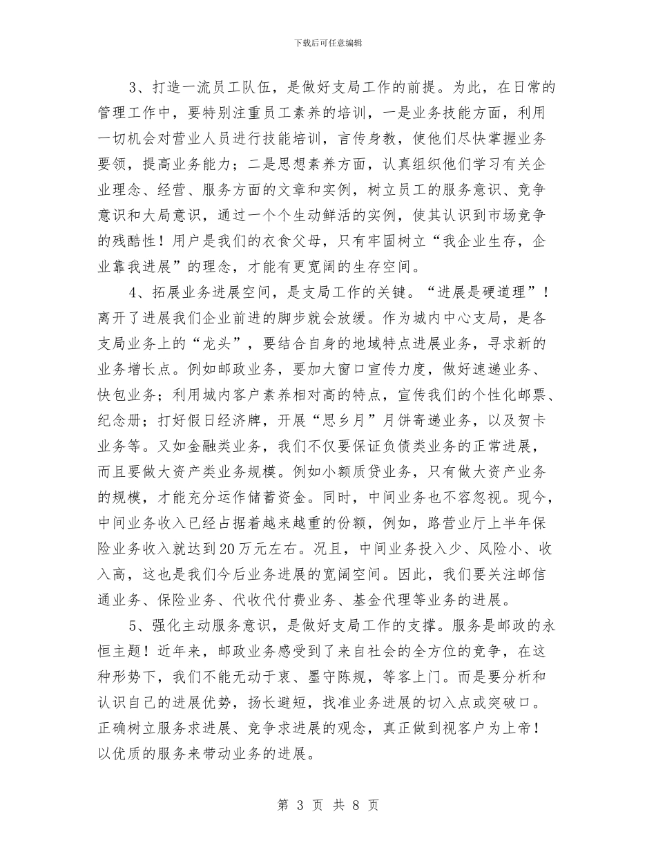 竞选邮政局干部精彩演说材料与竞选邮政局领导讲演汇编_第3页