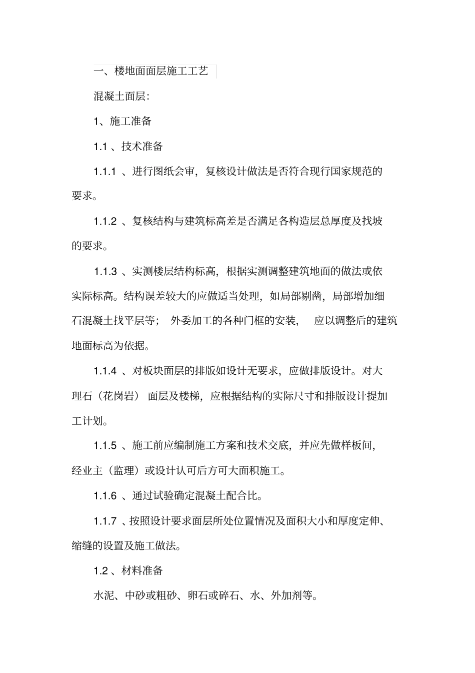 完整版楼地面面层及卫生间涂膜防水施工工艺_第1页