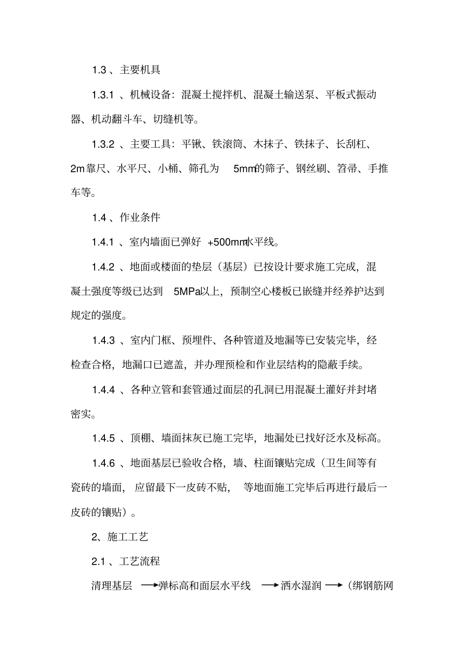 完整版楼地面面层及卫生间涂膜防水施工工艺_第2页