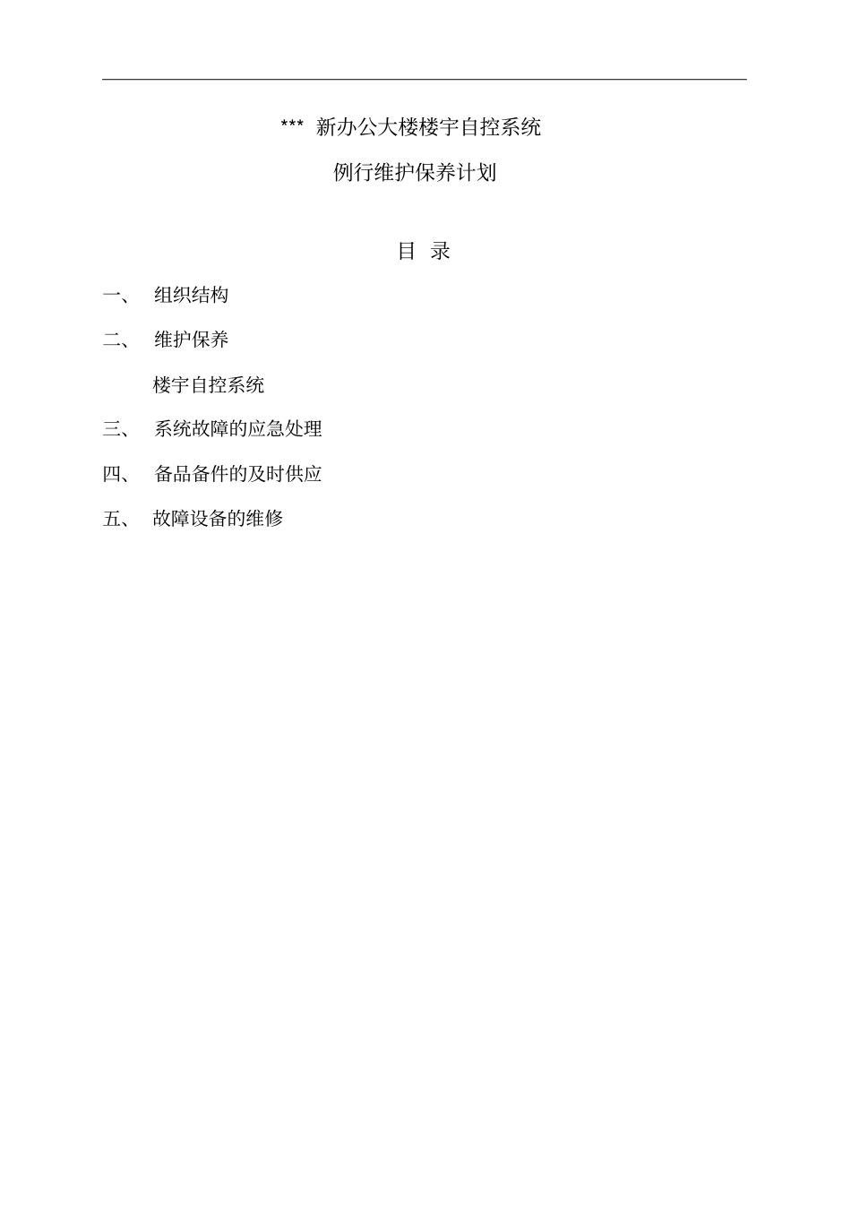 完整版楼宇自控系统例行维保计划_第1页