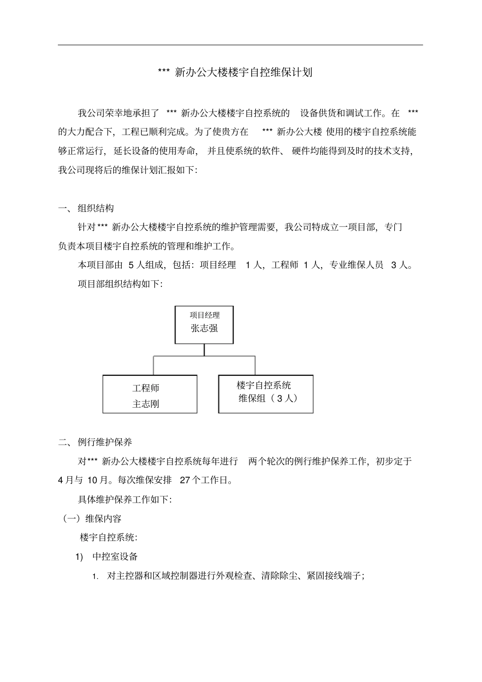 完整版楼宇自控系统例行维保计划_第2页