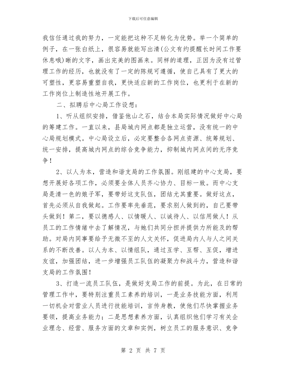 竞选邮政局领导精彩演讲与竞选邮政网络主任演讲稿汇编_第2页