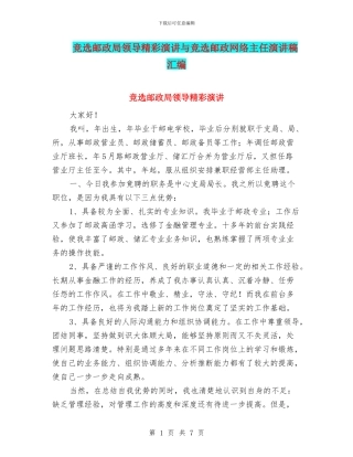 竞选邮政局领导精彩演讲与竞选邮政网络主任演讲稿汇编